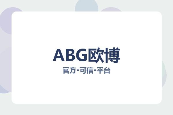 ABG欧博
