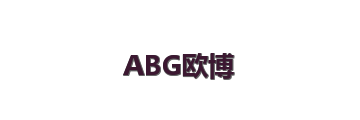 ABG欧博